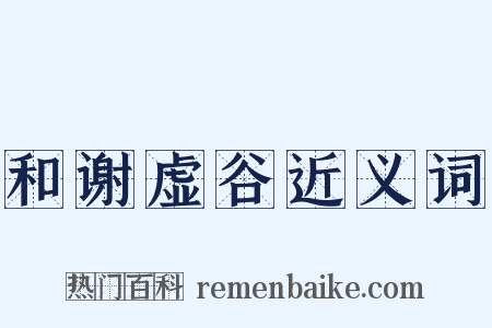 和谢虚谷近义词是什么意思的图片